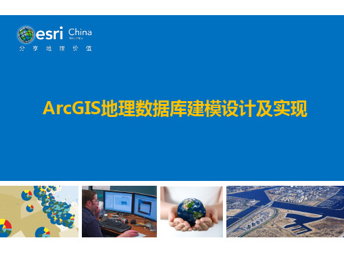 ArcGIS地理数据库建模设计及实现