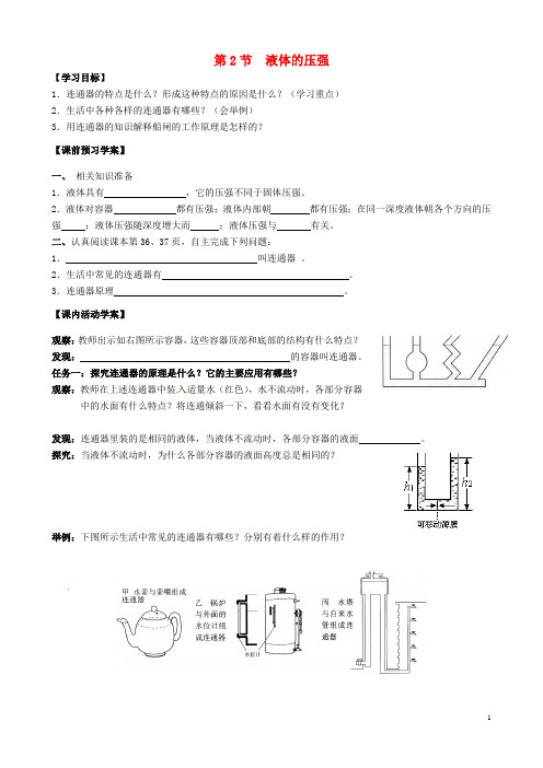 湖北省北大附中武汉为明实验学校八年级物理下册 9.2 液体的压强学案2(无答案)(新版)新人教版