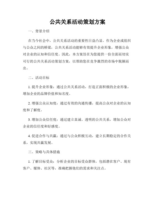 公共关系活动策划方案