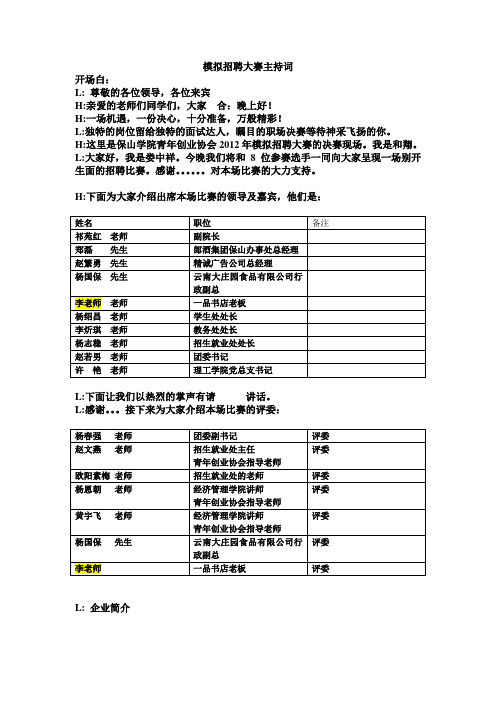 模拟招聘大赛主持词(1)(1)