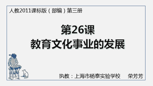 人教版(部编)八年级上册历史《第26课教育文化事业的发展》课件 (共34张PPT)