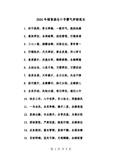 2024年销售励志口号霸气押韵范本（3篇）