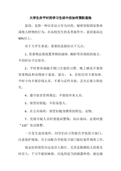 大学生在平时的学习生活中应如何预防盗抢