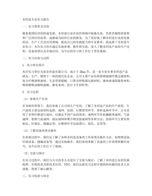 非织造专业实习报告