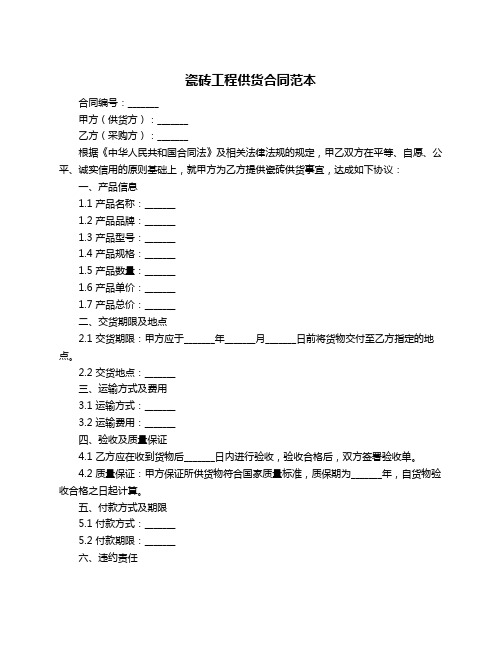 瓷砖工程供货合同范本