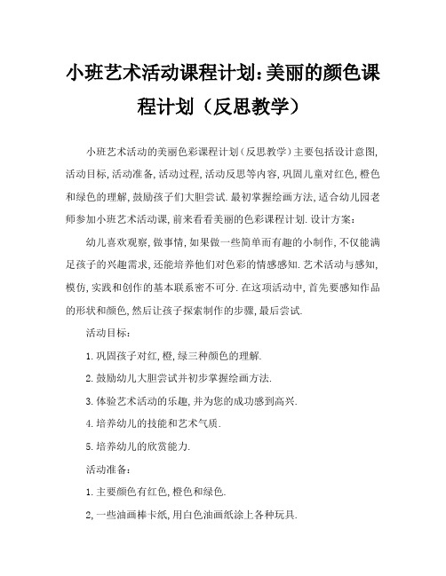 小班美术活动教案：美丽的颜色教案(附教学反思)