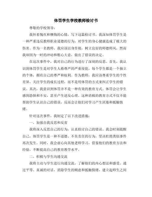 体罚学生学校教师检讨书