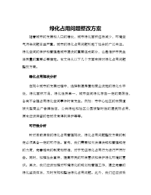 绿化占用问题整改方案