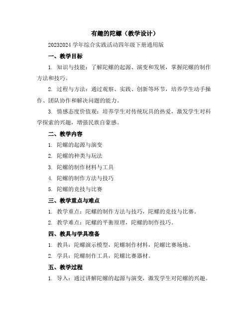 有趣的陀螺(教学设计)2023-2024学年综合实践活动四年级下册-通用版