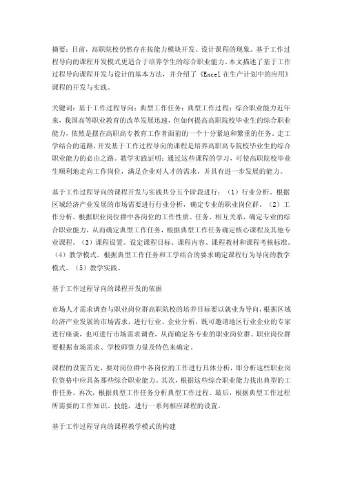 基于工作过程导向的课程开发与实践