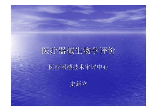 医疗器械生物学评价专题培训(pdf 41页)