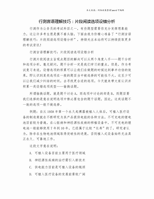 行测言语理解技巧：片段阅读选项设错分析.doc