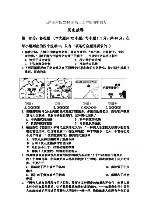 天津市六校2016届高三上学期期中联考历史试题Word版含答案