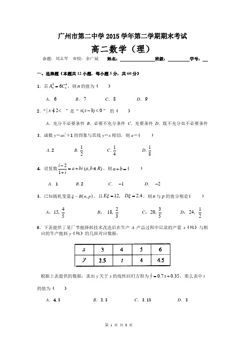 2016年广州二中高二下学期期末考试理科数学试题及答案