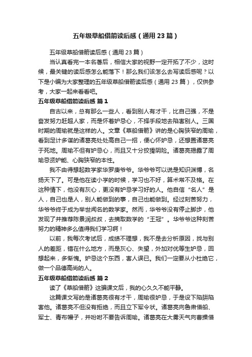 五年级草船借箭读后感(通用23篇)
