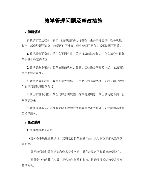 教学管理问题及整改措施