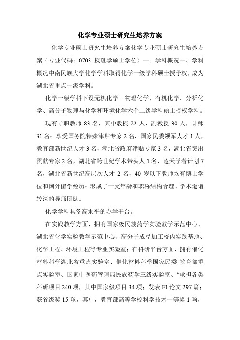 化学专业硕士研究生培养方案.doc