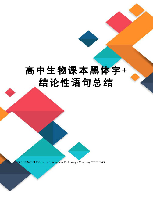 高中生物课本黑体字+结论性语句总结