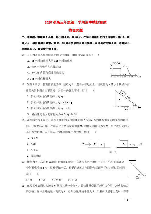 2020秋高三期中考试物理模拟试题+参考答案+评分标准 (10)