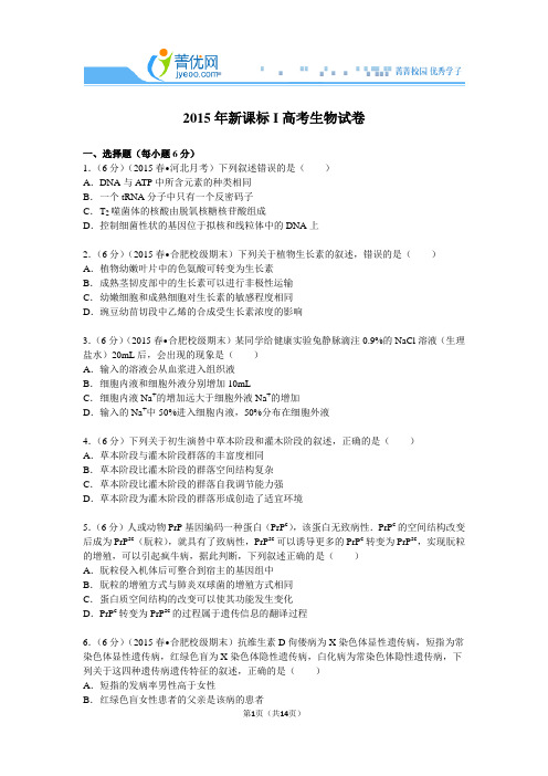 2015年新课标i高考生物试卷附详细解析