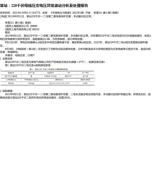 某站：220千伏母线压变电压异常波动分析及处理报告