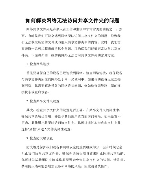 如何解决网络无法访问共享文件夹的问题