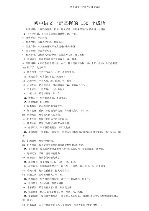 初中语文必须掌握150个成语