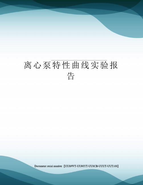 离心泵特性曲线实验报告