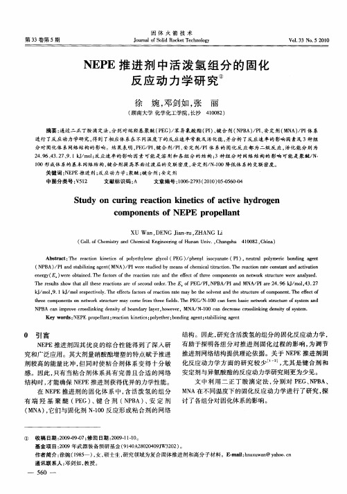 NEPE推进剂中活泼氢组分的固化反应动力学研究