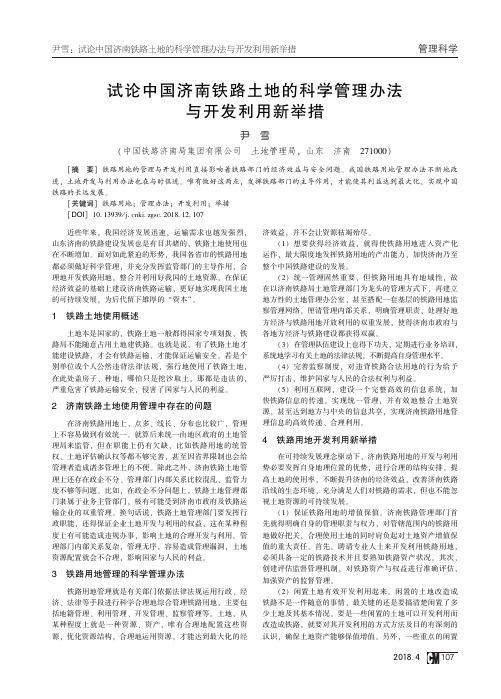 试论中国济南铁路土地的科学管理办法与开发利用新举措