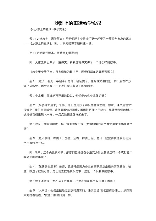 沙滩上的童话教学实录