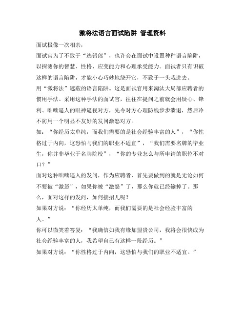 激将法语言面试陷阱 管理资料