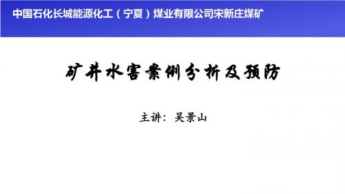 矿井水害案例分析及预防