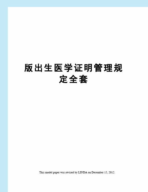 版出生医学证明管理规定全套