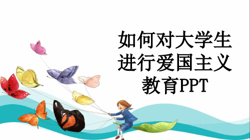 如何对大学生进行爱国主义教育PPT