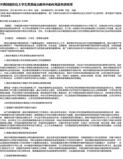 共青团组织在大学生思想政治教育中的作用及有效发挥