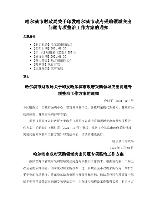 哈尔滨市财政局关于印发哈尔滨市政府采购领域突出问题专项整治工作方案的通知