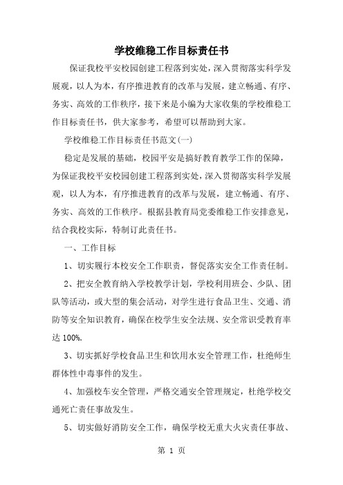 精选-学校维稳工作目标责任书-范文资料