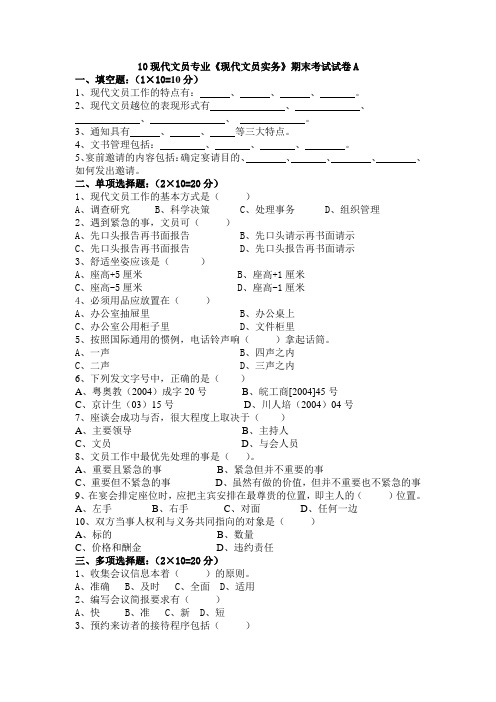 10现代文员实务期末考试试卷A