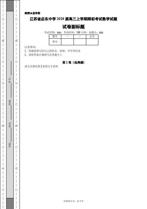 江苏省启东中学2020届高三上学期期初考试数学试题-f1a10c0eccd84011979c7a0dc55fa7ab