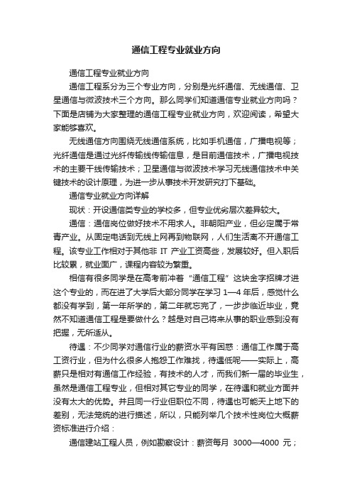 通信工程专业就业方向