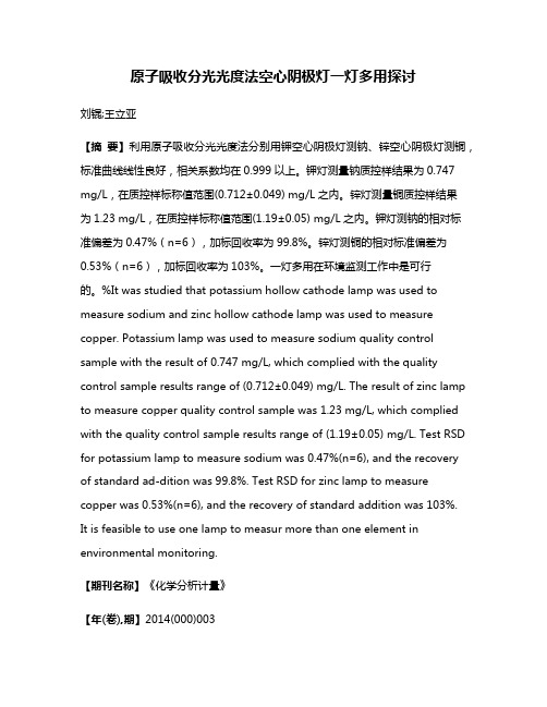 原子吸收分光光度法空心阴极灯一灯多用探讨