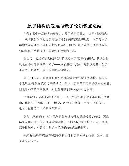 原子结构的发展与量子论知识点总结