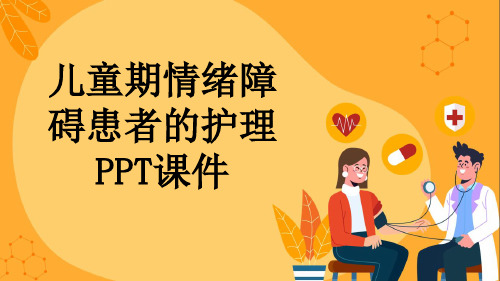 儿童期情绪障碍患者的护理PPT课件