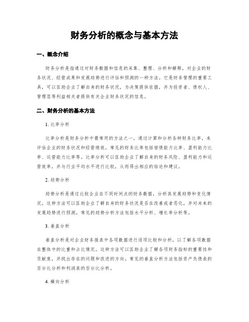 财务分析的概念与基本方法