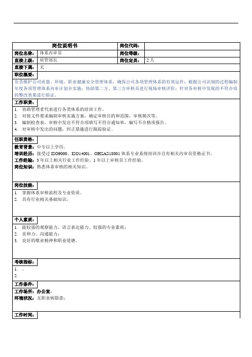 体系内审员岗位说明书