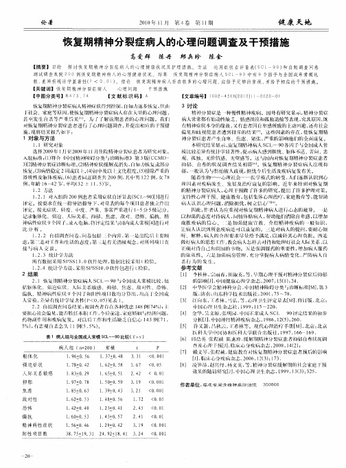 恢复期精神分裂症病人的心理问题调查及干预措施