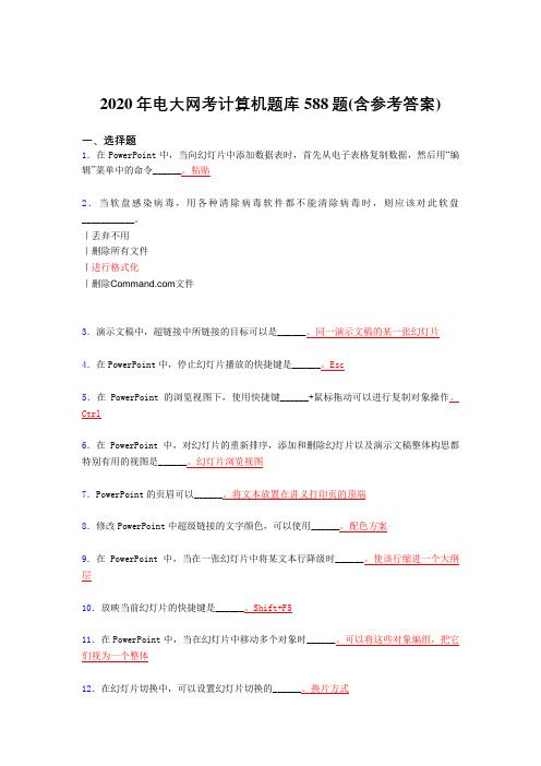 新版精选2020年电大网考计算机测试题库588题(含答案)