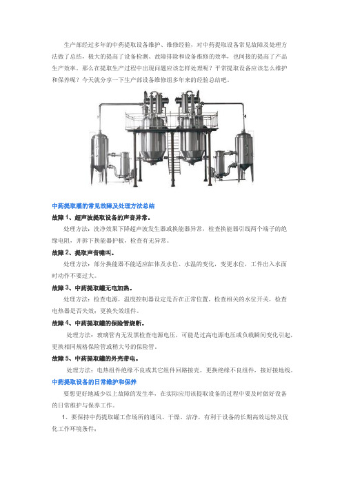 中药提取设备常见故障及处理方法