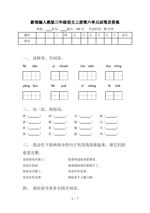 新部编人教版三年级语文上册第六单元试卷及答案